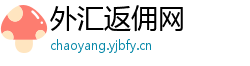外汇返佣网 外汇返佣网